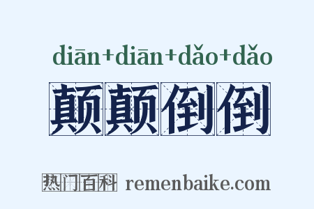 颠颠倒倒是什么意思的图片